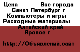 Roland ECO-SOL MAX 440 › Цена ­ 3 000 - Все города, Санкт-Петербург г. Компьютеры и игры » Расходные материалы   . Алтайский край,Яровое г.